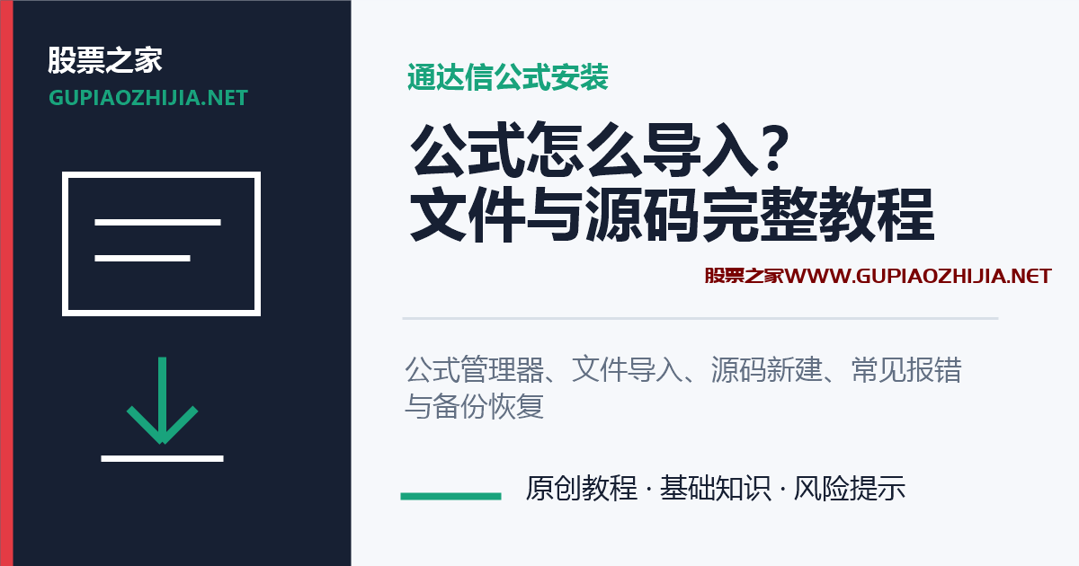 通达信公式导入与源码安装教程封面