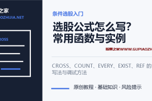 通达信选股公式怎么写？常用函数、实例与调试教程