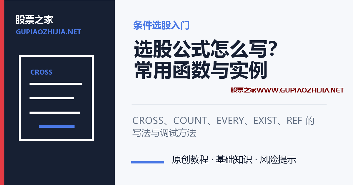 通达信选股公式常用函数与实例教程封面