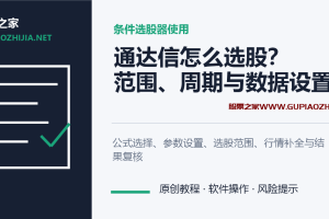 通达信条件选股器怎么用?公式、周期、范围与数据设置教程