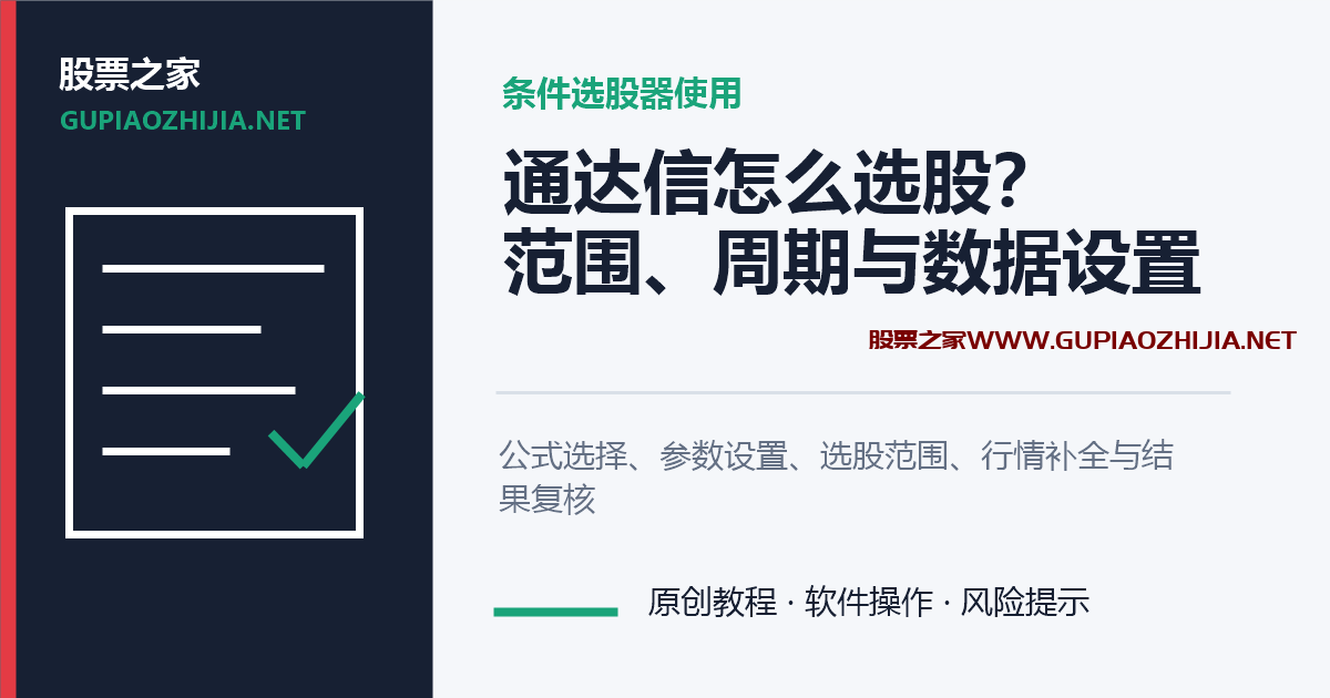 通达信条件选股器怎么用?公式、周期、范围与数据设置教程插图 通达信条件选股器公式周期范围和数据设置教程封面