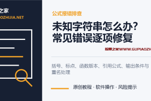 通达信公式报错怎么办?未知字符串、括号和引用错误排查