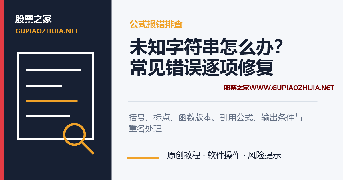 通达信公式报错怎么办?未知字符串、括号和引用错误排查插图 通达信公式未知字符串和常见报错排查教程封面