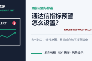 通达信指标预警怎么设置?条件触发与不报警排查教程
