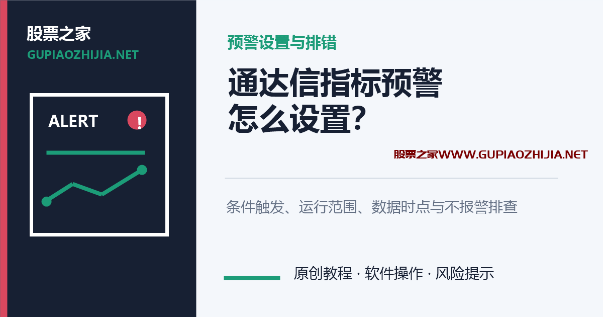 通达信指标预警怎么设置?条件触发与不报警排查教程插图 通达信指标预警设置教程封面,说明条件触发、运行范围、数据时点和不报警排查