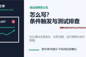 通达信预警公式怎么写?条件触发与测试排查教程