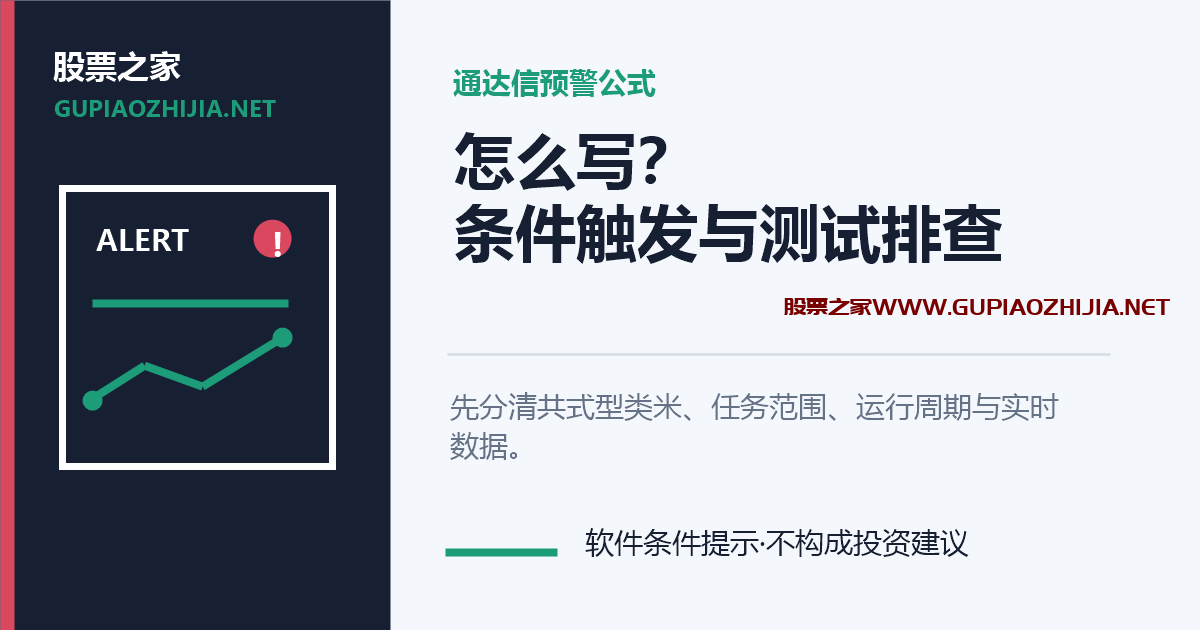 通达信预警公式怎么写教程封面，说明条件触发、测试和不报警排查