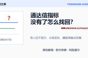 通达信指标没有了怎么找回？导入后不显示与调出排查教程