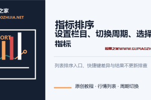通达信指标排序设置怎么弄?栏目、周期切换与指标选择教程