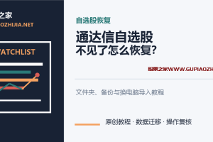 通达信自选股不见了怎么恢复?文件夹、备份与换电脑导入教程