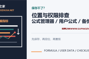 通达信自编指标保存不了怎么办?保存位置、名称与权限排查教程
