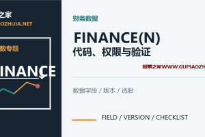 通达信 FINANCE 函数怎么用?财务数据代码、权限与选股排查
