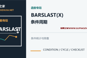 通达信BARSLAST函数怎么用?上次条件、周期数与COUNT区别